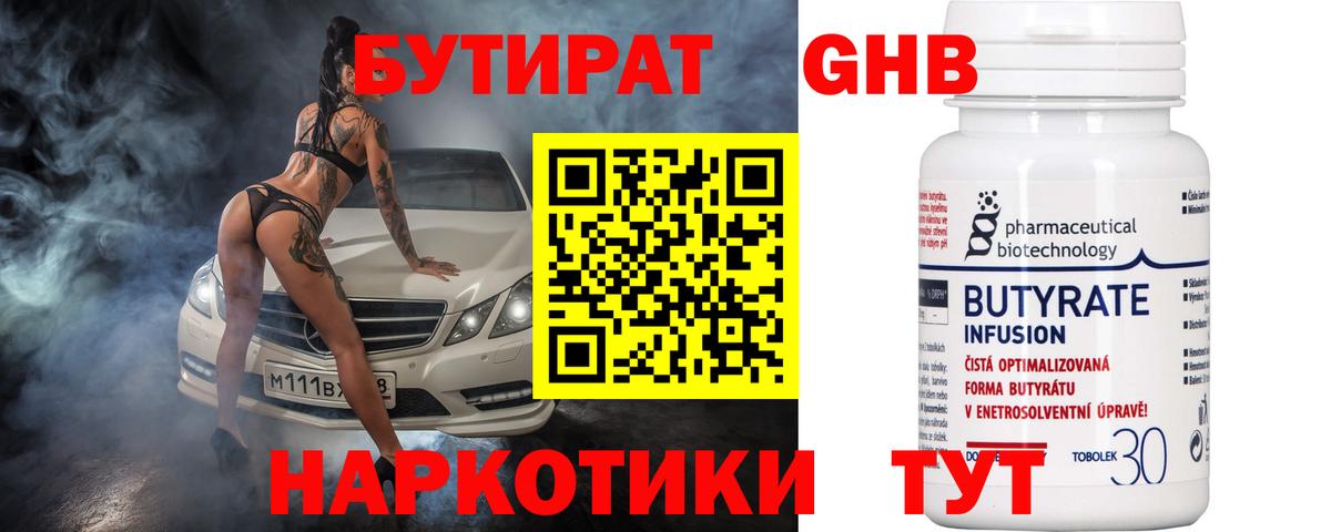 Бутират 1.4BDO Рубцовск