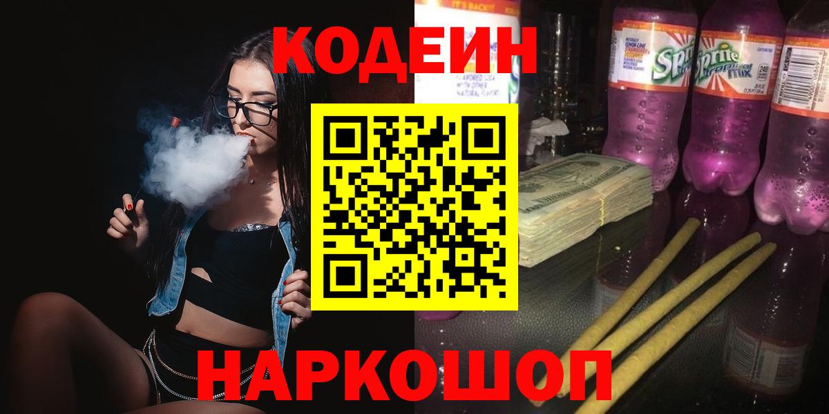 Кодеиновый сироп Lean Purple Drank Рубцовск