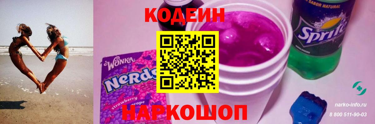 Codein напиток Lean (лин)  Вход с VPN  Кодеиновый сироп Lean Purple Drank  даркнет сайт  Рубцовск 